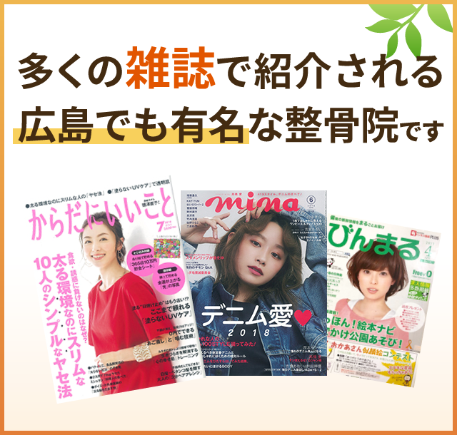 多くの雑誌で紹介される 広島でも有名な整骨院です